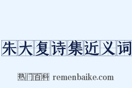 朱大复诗集近义词是什么意思的图片